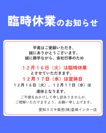 臨時休業のお知らせ